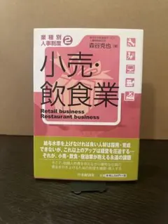 小売・飲食業