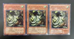 遊戯王　グランド・ドラゴン ノーマル 3枚セットのサムネイル
