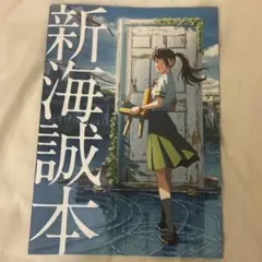 新海誠本 すずめの戸締り 映画 パンフレット 特典 君の名は 天気の子 企画書