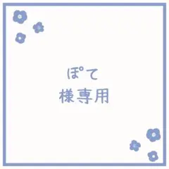 ぽて様 リクエスト 2点 まとめ商品