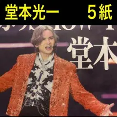 DOMOTO 堂本光一 ソロツアー 横浜アリーナ　10/1紙スポーツ新聞5紙