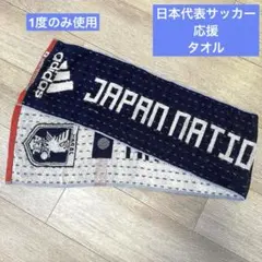 【1度のみ使用】JFA サッカー日本代表 マフラータオル 応援 ワールドカップのサムネイル