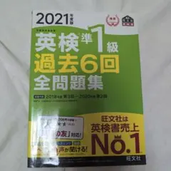 英検準1級過去6回全問題集 文部科学省後援 2021年度版