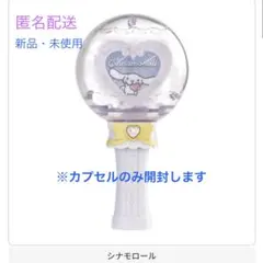 サンリオ キャラクターズ カプセルステッキ 2 ガチャ シナモロール 推し活 白