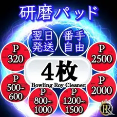 ⭕4 研磨パッド4枚 (ご希望の番手を組み合わせ可能) ❶➏Ⓐ