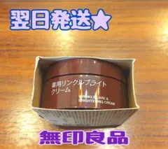 【翌日発送★】無印良品 薬用 リンクルブライトクリームのサムネイル