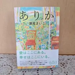 ありか　瀬尾まいこ　水鈴社