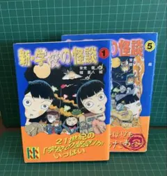新・学校の怪談 まとめ売り