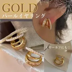 3連 パール イヤーカフ ゴールド 片耳 きれいめ 大人 可愛い アクセサリー