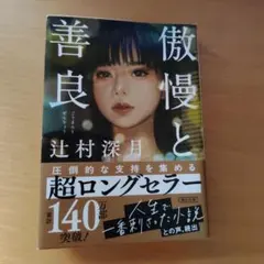 傲慢と善良 　辻村深月　 朝日文庫