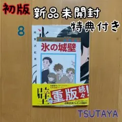 初版 13巻 氷の城壁 阿賀沢紅茶 特典 イラストカード 新品 - メルカリ
