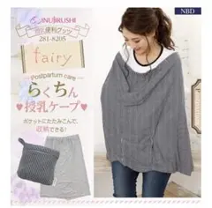 INUJIRUSHI らくらく授乳ケープ ネイビーボーダー