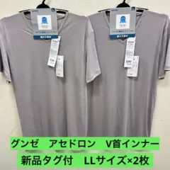 【新品】 グンゼ アセドロン 抗菌防臭 汗ムレ軽減 V首インナー LLグレー2枚のサムネイル