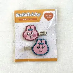 新品　 おぱんちゅうさぎ 前髪クリップ　ヘアクリップ　髪留め