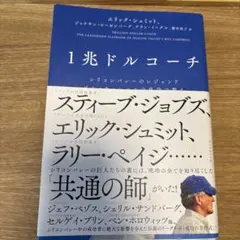 1兆ドルコーチ シリコンバレーのレジェンド ビル・キャンベルの成功の教え