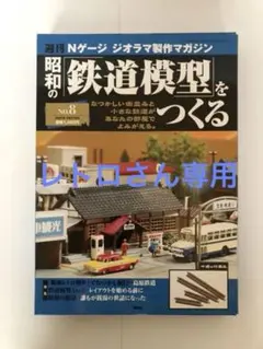 昭和の鉄道模型をつくる 全巻セット バインダー付き Amazon.co.jp: 昭和の鉄道模型をつくる 1 No.1 創刊号 5号 5冊