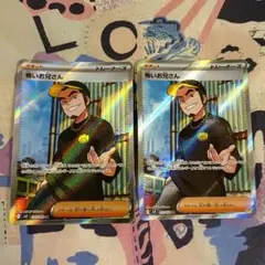 怖いお兄さん SR SV9 バトルパートナーズ 122/100　2枚セット