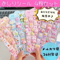 おしりシール　ぷにぷにシール　ぷくぷくシール　３D　立体シール　人気　シール帳