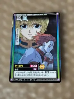 HUNTER×HUNTER C-J5 ハイパーバトル カードダス ヒソカ 狩猟者 - メルカリ