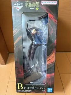 呪術廻戦 虎杖悠仁 フィギュア　一番くじ B賞