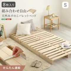 天然木　すのこパレットベッド　8枚入り 組み合わせ自由　シングルのサムネイル