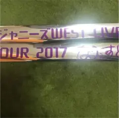 銀テープ ジャニーズwest