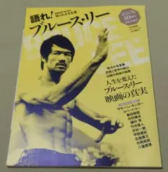 □【BRUCE LEE】▩「語れ！ブルース・リー／没後40周年記念◇永久