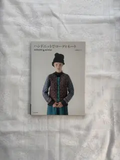 ハンドニットでコーディネート autumn & winter 兵頭良之子