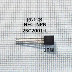 NEC トランジスタ 2SC2001-L(10個)