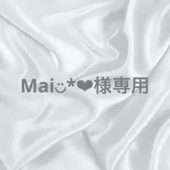 Mai◡̈*❤︎様専用ページ