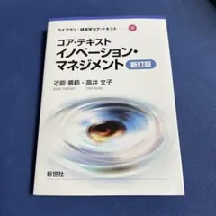 コア・テキスト イノベーション・マネジメント 新訂版 近能善範・高井文子