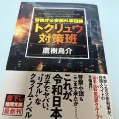 警視庁公安部外事四課 トクリュウ対策班