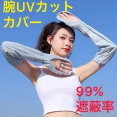アームカバー  夏 UV腕カバー紫外線対策 接触冷感 通気性 スポーツ