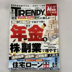 日経トレンディ 2026年9月号