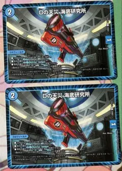 Dの天災 海底研究所 2枚