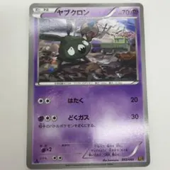ポケモンカード ヤブクロン EBB 053/093