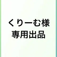 【専用】くりーむ様
