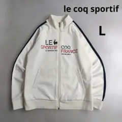 le coq sportif　トラックジャケット　刺繍　ジャージ　Lサイズ