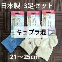 新品★日本製★はくらく 靴下　ソックス 21cm-25cm 綿 3足セット