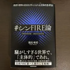 経済・精神の自由を手に入れる主体的思考法 #シンFIRE論