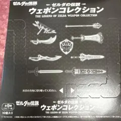 【早い者勝ち】クリアケース入り 新品 ゼルダの伝説 ウェポンコレクション 早い者勝ち】クリアケース入り 新品 ゼルダの伝説 ウェポン