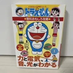 ドラえもんの理科おもしろ攻略 力と電気・音・光がわかる