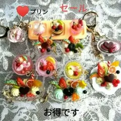 ④フェイクスイーツ　彩りプリンアラモード詰合せチャームセット
