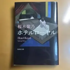 ホテルローヤル