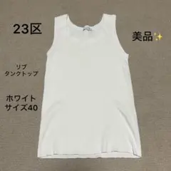 美品❣️23区 タンクトップ ノースリー ブ リブ ホワイト 白 サイズ40 Lのサムネイル