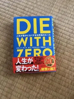 DIE WITH ZERO ビル・パーキンス著