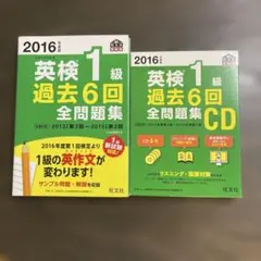 英検1級 過去6回 全問題集＋CDセット（2016年度版）旺文社+文単・熟語