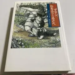 ダヤン わちふぃーるどへ