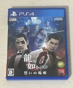 龍が如く0 誓いの場所 PS4