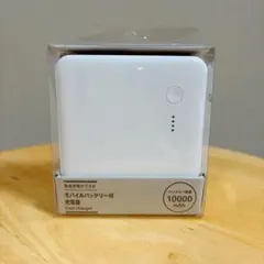 無印良品 急速充電器 モバイルバッテリー付充電器 10000mAhのサムネイル